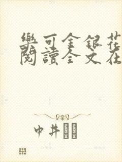 乐可金银花免费阅读全文在线笔趣阁小说
