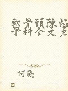 软骨头陈焰by骨科全文免费阅读封面