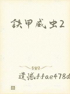 铁甲威虫2