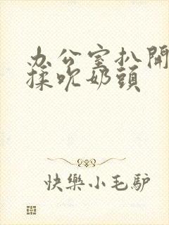 办公室扒开奶罩揉吮奶头