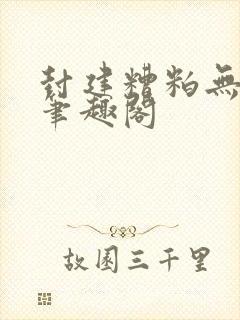 封建糟粕无删减笔趣阁