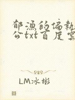 郁渔的偏执狂老公txt百度云封面