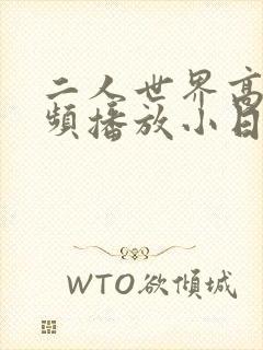 二人世界高清视频播放小日子封面