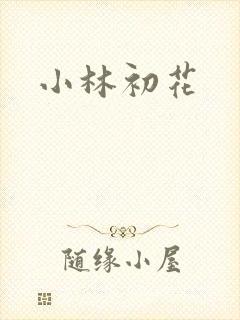小林初花