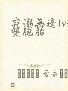 宠溺无边1v3双胞胎