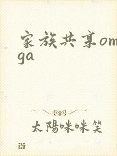 家族共享omega封面