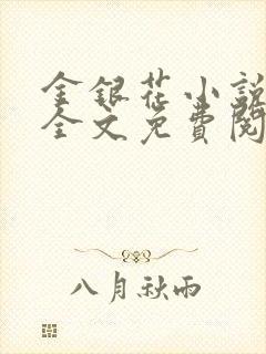 金银花小说在线全文免费阅读