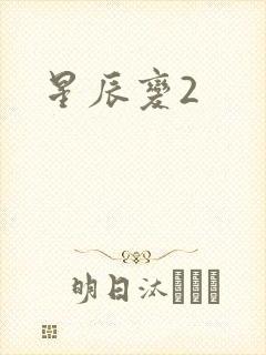 星辰变2