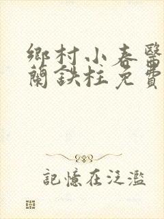 乡村小春医王淑兰铁柱免费阅读全文