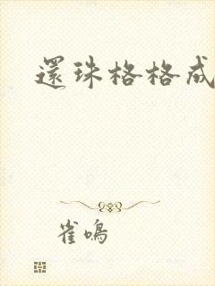 还珠格格成人