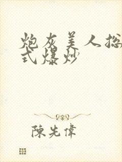炮灰美人总被花式爆炒