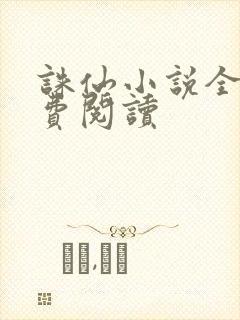 诛仙小说全文免费阅读