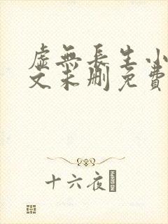 虚无长生小说全文未删免费txt