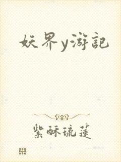 妖界y游记