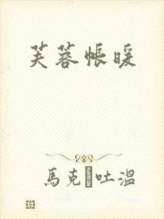 芙蓉帐暖