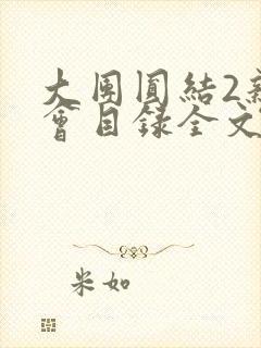 大团圆结2亲情会目录全文阅读视频