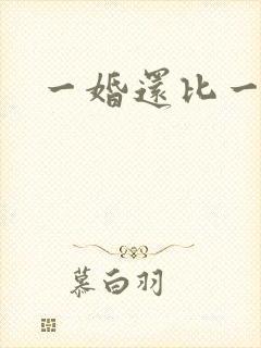 一婚还比一婚高