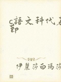 c语文科代表一节