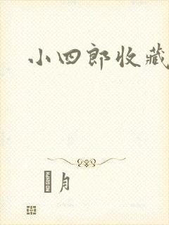 小四郎收藏家