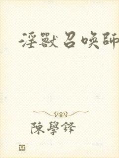 淫兽召唤师
