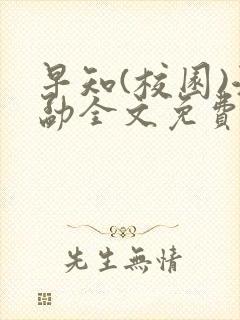 早知(校园)江勐全文免费阅读