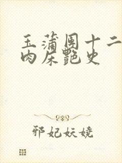 玉蒲团十二寡妇肉床艳史