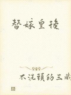 替嫁皇后