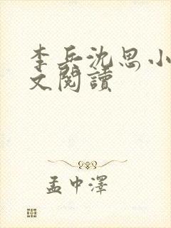 李兵沈思小说全文阅读封面