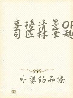 事后清晨OP阿司匹林笔趣阁