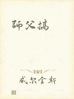 师父搞封面