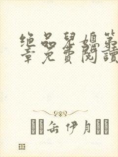 绝品儿媳第60章免费阅读