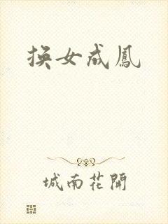 换女成凤