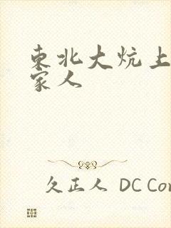 东北大炕上的一家人