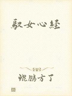 驭女心经封面