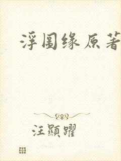 浮图缘原著小说