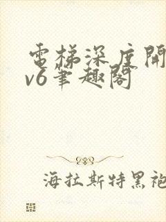 电梯深度开发1v6笔趣阁封面