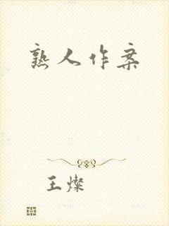 熟人作案