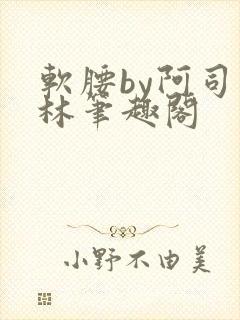 软腰by阿司匹林笔趣阁