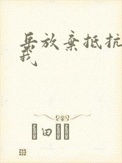 岳放弃抵抗迎合我