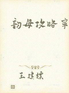 韵母攻略宁秋婉封面