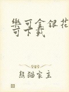 乐可金银花全文可下载封面