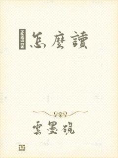 鹮怎么读