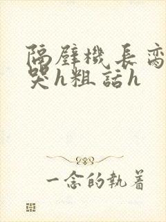 隔壁机长脔到她哭h粗话h