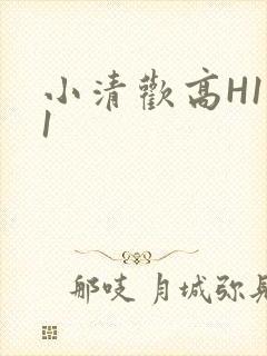 小清欢高H1V1封面