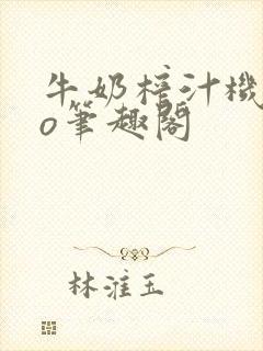 牛奶榨汁机 po笔趣阁