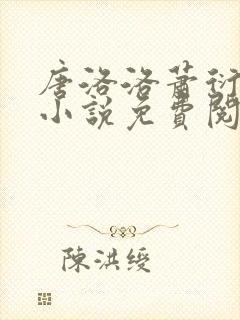 唐洛洛萧衍算命小说免费阅读