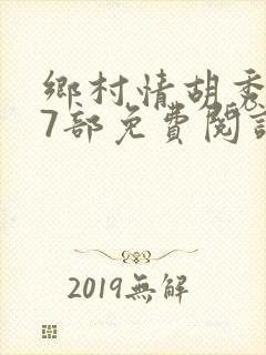乡村情胡秀英17部免费阅读全文