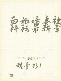 白嫩娇妻被别人耕耘最新章节封面