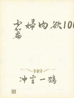 少妇肉欲100篇封面