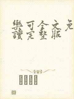 乐可全文免费阅读完整版